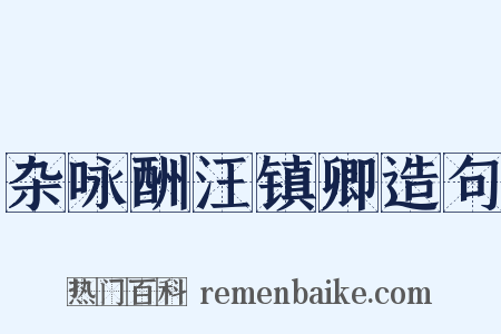 杂咏酬汪镇卿造句是什么意思的图片